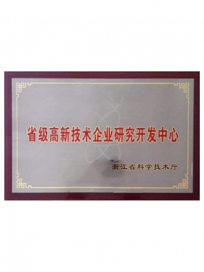 省级高新技术企业研究开发中心
